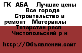 ГК “АБА“ - Лучшие цены. - Все города Строительство и ремонт » Материалы   . Татарстан респ.,Чистопольский р-н